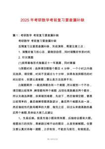 2025年考研數(shù)學(xué)考前復(fù)習(xí)要查漏補(bǔ)缺