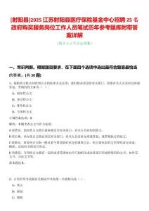 [射陽縣]2025江蘇射陽縣醫療保險基金中心招聘25名政府購買服務崗位工作人員筆試歷年參考題庫附帶答案詳解