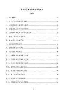 老舊小區(qū)老化設(shè)施修復(fù)與更新