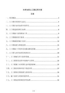 水庫加固土工膜應(yīng)用方案