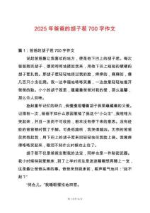 2025年爸爸的胡子茬700字作文