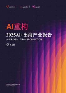 重構+·+2025ai+出海產(chǎn)業(yè)-小u出海-202508