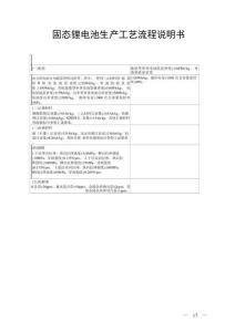 固態鋰電池生產工藝流程說明書