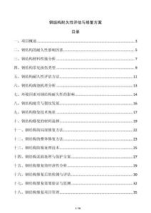 鋼結(jié)構(gòu)耐久性評估與修復方案