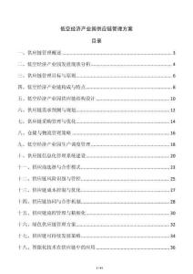 低空經(jīng)濟(jì)產(chǎn)業(yè)園供應(yīng)鏈管理方案