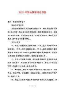 2025年測(cè)繪保密崗位職責(zé)