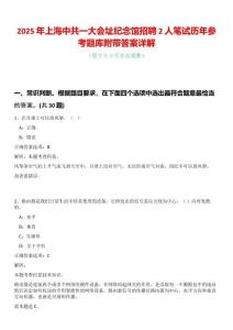 2025年上海中共一大會址紀念館招聘2人筆試歷年參考題庫附帶答案詳解