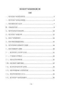 低空經(jīng)濟(jì)產(chǎn)業(yè)園戰(zhàn)略發(fā)展方案