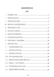 雞群營養管理方案