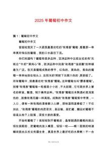 2025年葡萄初中作文