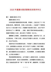 2025年漫漫長路須要摯友的陪伴作文