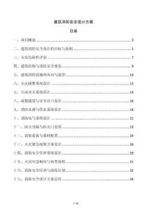 建筑消防安全設(shè)計方案