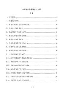 水庫綠化與景觀設計方案