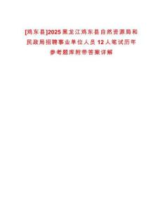 [雞東縣]2025黑龍江雞東縣自然資源局和民政局招聘事業單位人員12人筆試歷年參考題庫附帶答案詳解