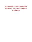 [雞東縣]2025黑龍江雞西市雞東縣煤管局招聘煤礦駐礦員30人筆試歷年參考題庫附帶答案詳解