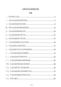 水庫生態(tài)水流控制方案