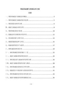 鋼結(jié)構(gòu)減震與隔振技術方案