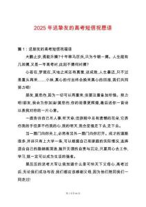 2025年送摯友的高考短信祝愿語