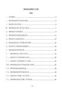 鋼結(jié)構(gòu)抗震設(shè)計方案