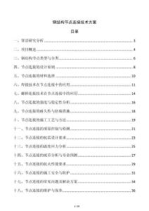 鋼結(jié)構(gòu)節(jié)點連接技術(shù)方案