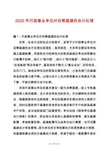 2025年行政事業(yè)單位對(duì)自籌基建的會(huì)計(jì)處理