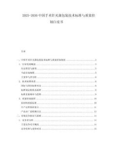 2025-2030中國手術針滅菌包裝技術標準與質量控制白皮書