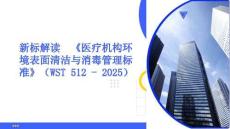 新標解讀《醫療機構環境表面清潔與消毒管理標準》（WST 512 - 2025）