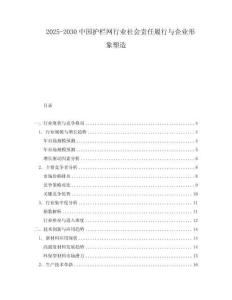 2025-2030中國護欄網行業社會責任履行與企業形象塑造