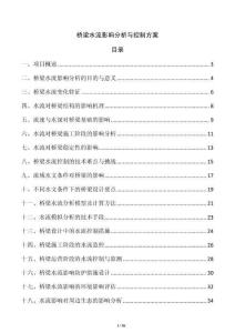 橋梁水流影響分析與控制方案