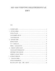 2025-2030中國護(hù)欄網(wǎng)行業(yè)展會營銷效果評估與改進(jìn)報(bào)告