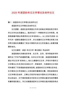 2025年胡適的傳記文學理論及創作論文