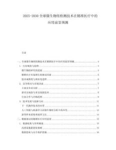 2025-2030全球微生物組檢測技術在精準醫療中的應用前景預測