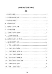 建筑物消防設施檢測方案