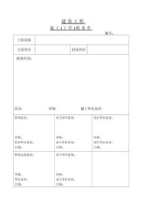 工程聯(lián)系函01