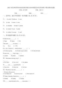 2025年貴州省黔西南布依族苗族自治州望謨縣評估英語四下期末統(tǒng)考試題含解析