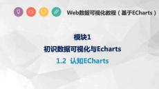 Web數(shù)據(jù)可視化教程（基于ECharts）課件   1.2  認(rèn)知ECharts
