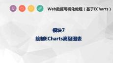 Web數據可視化教程（基于ECharts）課件   任務7-1 繪制城市AQI雷達圖