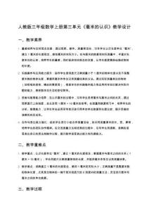 人教版三年級數(shù)學上冊第三單元《毫米的認識》教學設(shè)計