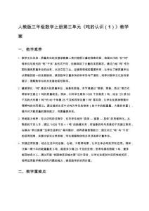 人教版三年級數(shù)學上冊第三單元《噸的認識（1）》教學案