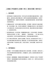 人教版三年級數(shù)學上冊第二單元《解決問題》教學設(shè)計