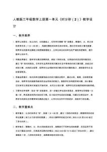 人教版三年級數(shù)學上冊第一單元《時分秒（2）》教學設(shè)計