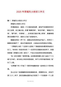 2025年穿越風(fēng)火線初三作文
