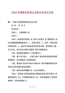 2025年預(yù)備黨員轉(zhuǎn)正支部大會(huì)會(huì)議記錄