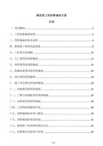 精裝修工程預算編制方案