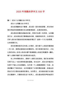 2025年殘酷的夢作文550字