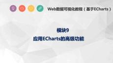 Web數(shù)據(jù)可視化教程（基于ECharts）課件   模塊9 應(yīng)用ECharts的高級功能