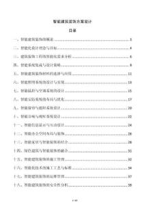 智能建筑裝飾方案設(shè)計(jì)