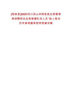 [昭覺縣]2025四川涼山州昭覺縣應急管理局招聘綜合應急救援隊伍人員18人筆試歷年參考題庫附帶答案詳解