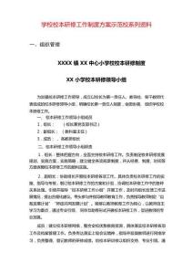 学校校本研修工作制度方案示范校系列资料