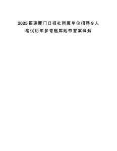 2025福建廈門(mén)日?qǐng)?bào)社所屬單位招聘9人筆試歷年參考題庫(kù)附帶答案詳解
